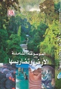 الموسوعة الشاملة الأرض و تضاريسها