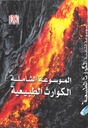 الموسوعة الشاملة للكوارث الطبيعية