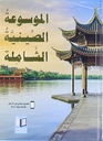 الموسوعة الصينية الشاملة 
