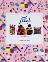 ابتكار: لا ترم الأشياء، ابتكر شيئا مذهلا