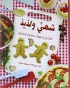 شهي و لذيذ: الطبخ خطوة بخطوة للصغار