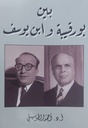 بين بن يوسف و بورقيبة 