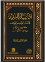 التأصيل والتقعيد لأقسام الوقف و الإبتداء