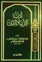 أدب الدنيا و الدين