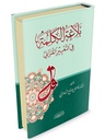 بلاغة الكلمة في التعبير القرآني 