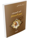 عمر المختار : أسد الصحراء