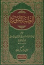 الطب النبوي