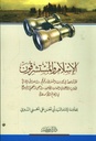 الإسلام والمستشرقون