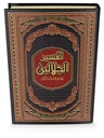 مصحف دار ابن كثير مع تفسير الجلالين 14x20 قالون