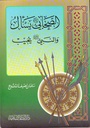 الصحابي رضي الله عنه يسأل والنبي صلى الله عليه وسلم يجيب
