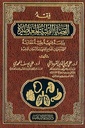 فقه القضايا الطبية المعاصرة: دراسة فقهية طبية مقارنة مزودة بقرارات المجامع الفقهية و الندوات العلمية