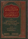 هداية الساري لسيرة البخاري
