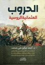 الحروب العثمانية الروسية