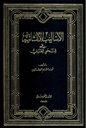 الأساليب الإنشائية في النحو العربي