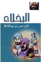 البخلاء