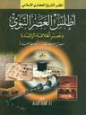 أطلس العصر النبوي و عصر الخلافة الراشدة