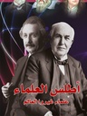 أطلس العلماء: علماء غيروا العالم