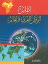 أطلس الوطني العربي و العالم