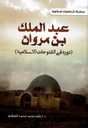 عبد الملك بن مروان