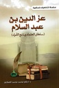عز  الدين بن عبد السلام