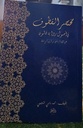 مختصر القطوف في أصول رواية قالون
