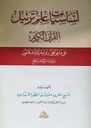 أساسيات علم ترتيل القرآن الكريم: على ما يوافق رواية الإمام قالون من قراءة الإمام نافع