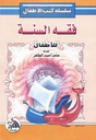 فقه السنة للأطفال