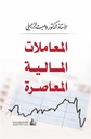المعاملات المالية المعاصرة 