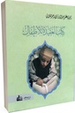 إحياء علوم الدين للإمام الغزالي : كتاب العقيدة للأطفال