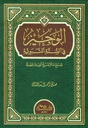 الوجيز في السنة النبوية