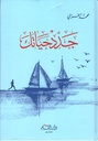 جدد حياتك (كرتونية) 24×‏17