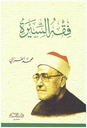 فقه السيرة