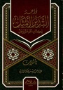 قواعد التدبر الأمثل لكتاب الله عز و جل