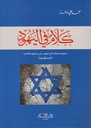 كلام في اليهود