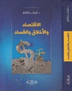 الاقتصاد و الأخلاق و الفساد