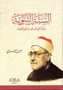 السنة النبوية بين أهل الفقه و الحديث