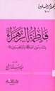 فاطمة الزهراء بنت رسول الله صلى الله عليه وسلم وأم الحسنين