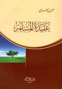 عقيدة المسلم