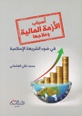 أسباب الأزمة المالية و علاجها  في ضوء الشريعة الإسلامية