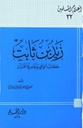 زيد بن ثابت كاتب الوحي وجامع القرآن