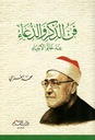فن الذكر والدعاء عند خاتم الأنبياء