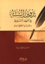 تدوين السنة في العهد النبوي و تأملات في المصطلح الحديثي