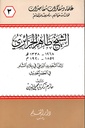 الشيخ طاهر الجزائري رائد التجديد الديني في بلاد الشام في العصر الحديث