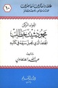 اللواء الركن محمود شيت خطاب المجاهد الذي يحمل سيفه في كتبه