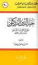 خير الدين الزركلي المؤرخ الأديب الشاعر صاحب كتاب الأعلام