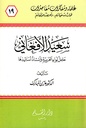 سعيد الأفغاني حامل لواء العربية واستاذ اساتيذها