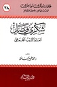شكري فيصل العالم الأديب المجمعي