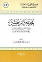 محمد الخضر الحسين الفقيه الأصولي و اللغوي المحقق و المجاهد الداعية و الناقد الأديب