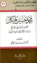 محمد حسين هيكل الأديب السياسي المؤرخ ورائد الكتابة في السيرة النبوية
