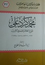 محمد كرد علي المؤرخ البحاثة والصحافي الأديب